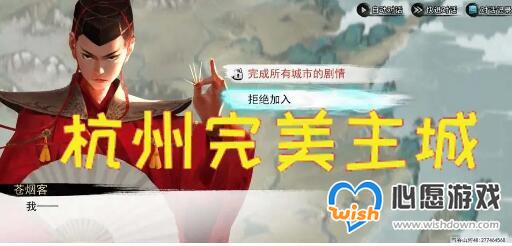 我的侠客杭州完美主城成就达成攻略_wishdown.com