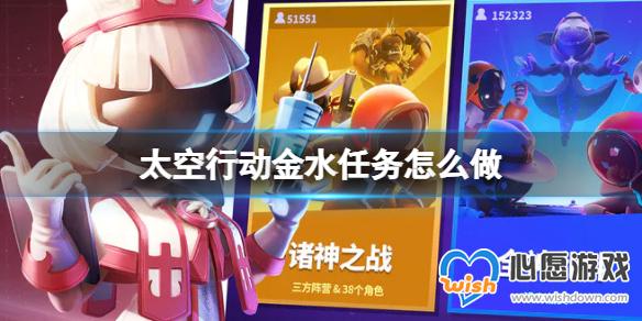 太空行动金水任务怎么做 金水任务攻略_wishdown.com 游侠网1