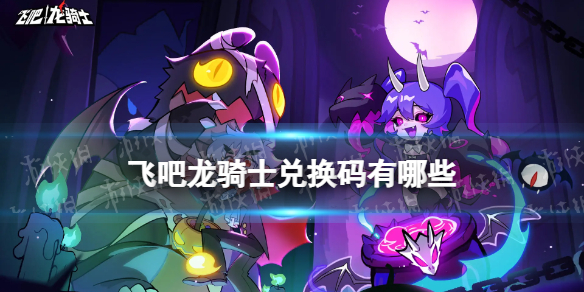 《飞吧龙骑士》兑换码有哪些_wishdown.com