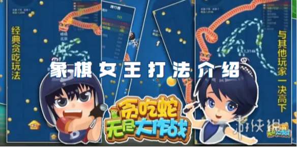 贪吃蛇无尽大作战象棋女王打法介绍_wishdown.com