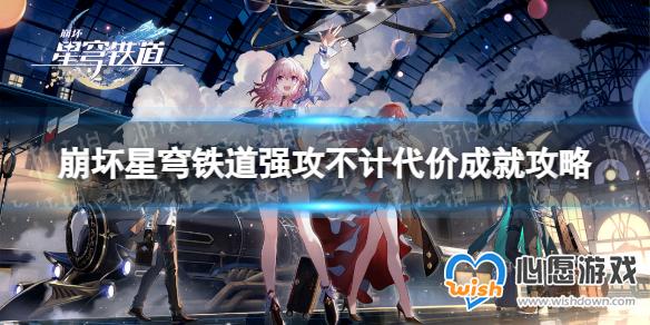 《崩坏星穹铁道》强攻不计代价成就攻略_wishdown.com