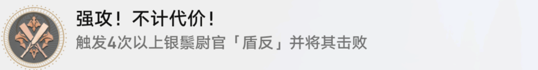 《崩坏星穹铁道》强攻不计代价成就攻略_wishdown.com