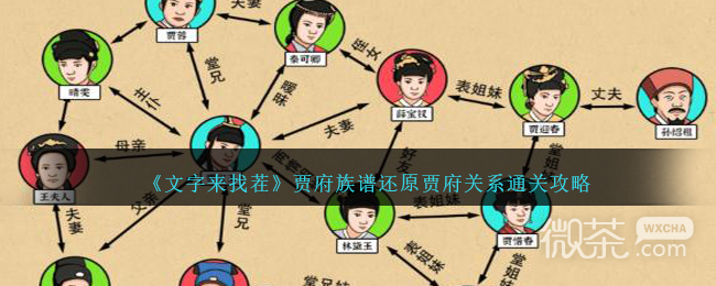 文字来找茬贾府族谱还原贾府关系通关攻略分享_wishdown.com