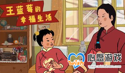 王蓝莓的幸福生活最新礼包兑换码大全分享_wishdown.com
