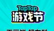 TapTap游戏节“三块大饼”新鲜出炉，发布、试玩、福利，值得一试