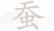 汉字找茬王蚕找出20个字攻略