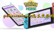 pokemon home4种交换精灵的方法攻略