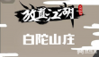 你的江湖白驼山庄欧阳锋过关攻略