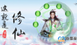 这就是修仙转兽修方法攻略