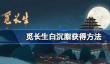 觅长生白沉脂哪里获得-觅长生白沉脂获得方法