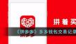 《拼多多》多多钱包交易记录查看方法