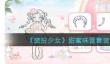装扮少女甜蜜味蕾套装获取方法