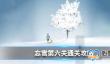 忘雪第六关怎么过-忘雪第六关通关攻略