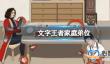 《文字王者》家庭弟位 家庭弟位可疑之处在哪