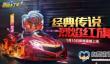 《跑跑卡丁车手游》烈焰红旗抽奖花费介绍