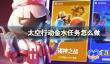 太空行动金水任务怎么做 金水任务攻略