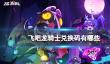 《飞吧龙骑士》兑换码有哪些