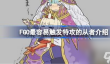 FGO哪些从者的特攻最容易触发