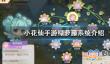 《小花仙手游》绿萝藤系统玩法攻略