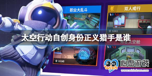 《太空行动》自创身份正义猎手是谁_wishdown.com