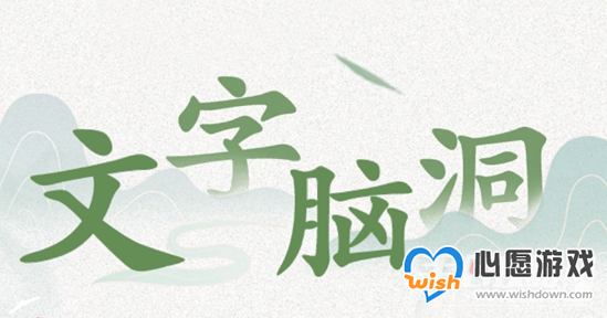《文字脑洞》暗潮涌动通关攻略