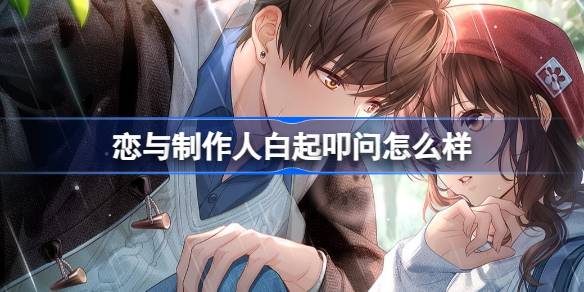 恋与制作人白起叩问怎么样_wishdown.com 恋与制作人白起叩问怎么样_wishdown.com
