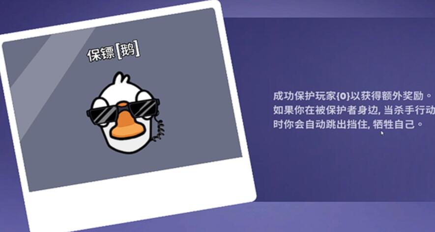 《鹅鸭杀》保镖玩法介绍_wishdown.com