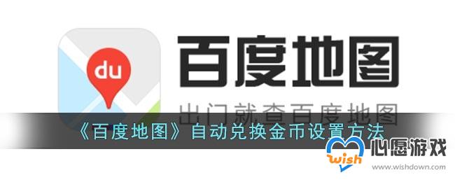 《百度地图》自动兑换金币设置方法