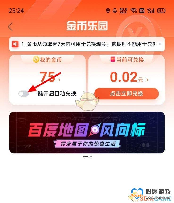 《百度地图》自动兑换金币设置方法