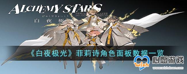 《白夜极光》菲莉诗角色面板数据一览