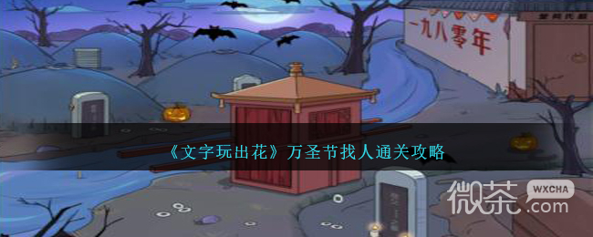 文字玩出花万圣节找人通关攻略一览_wishdown.com