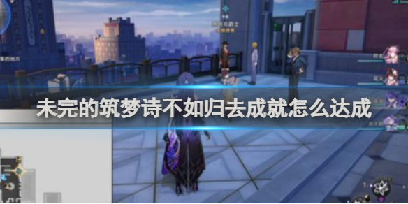 崩坏星穹铁道未完的筑梦诗不如归去成就达成攻略_wishdown.com