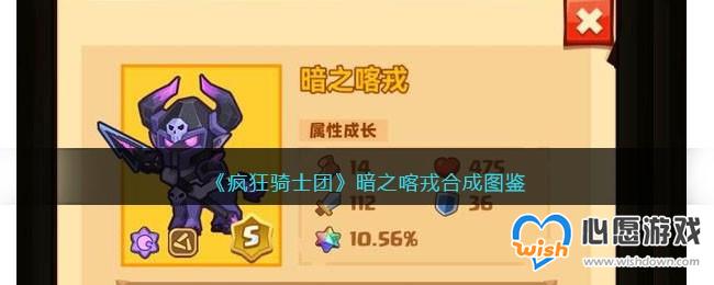 《疯狂骑士团》暗之喀戎合成图鉴_wishdown.com