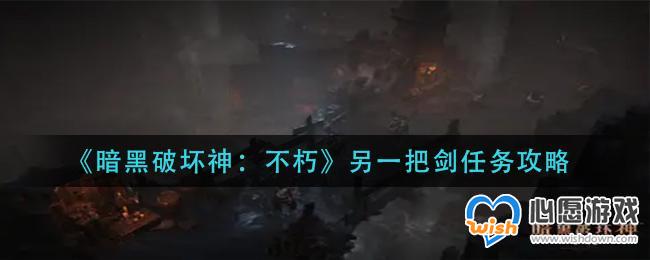 《暗黑破坏神：不朽》另一把剑任务攻略