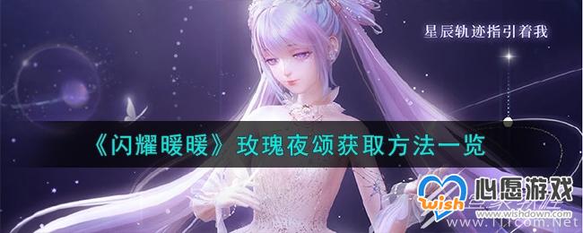 闪耀暖暖玫瑰夜颂获取方法指南_wishdown.com 闪耀暖暖玫瑰夜颂获取方法指南_wishdown.com