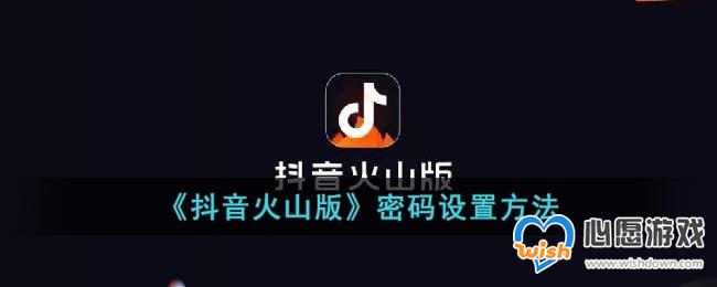 《抖音火山版》密码设置方法_wishdown.com 《抖音火山版》密码设置方法