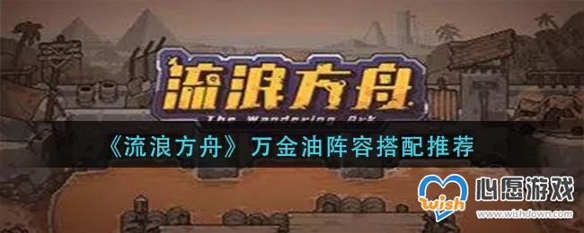 流浪方舟万金油阵容搭配推荐_wishdown.com
