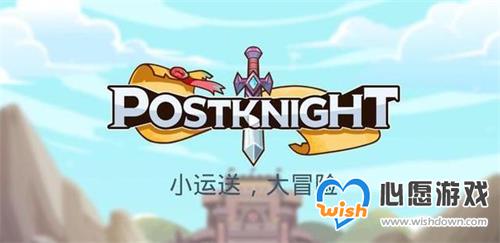 《邮差骑士》热门套装有哪些 套装属性介绍_wishdown.com