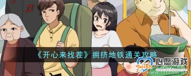 开心来找茬拥挤地铁通关方法_wishdown.com 开心来找茬拥挤地铁通关方法_wishdown.com