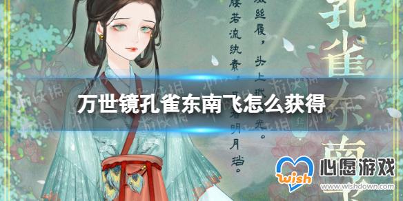 万世镜孔雀东南飞怎么获得 孔雀东南飞套装介绍_wishdown.com