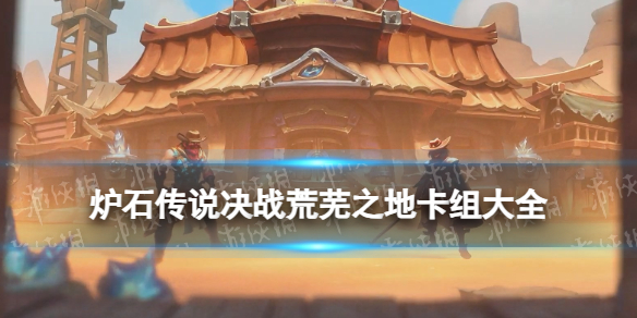 《炉石传说》决战荒芜之地卡组大全_wishdown.com