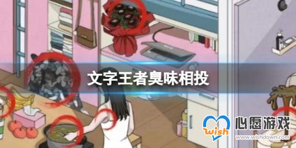 文字王者臭味相投 臭味相投该怎么过_wishdown.com 游侠网1