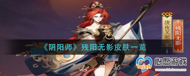 阴阳师残阳无影皮肤一览_wishdown.com