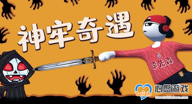 人类跌落梦境神牢奇遇通关攻略大全_wishdown.com