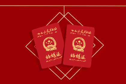 2023年11月3日领结婚证好不好 领证是吉日吗