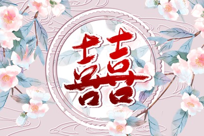 男女八字合不合怎么看 八字合婚的方法