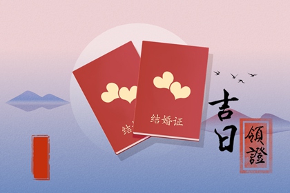2023年10月11日领结婚证好不好 领证是吉日吗