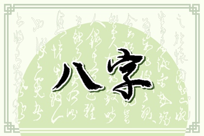 八字怎么看正缘出现时间 八字看婚姻口诀