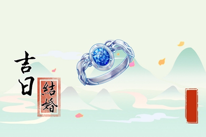 2023年10月8日结婚黄道吉日 寒露是否适合结婚