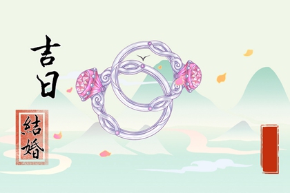 2023年10月3日结婚好不好 是结婚吉日吗